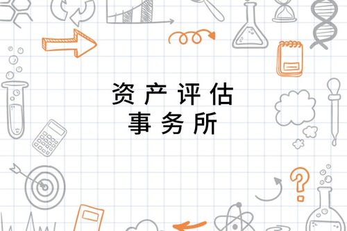 資產(chǎn)評(píng)估事務(wù)所的專業(yè)服務(wù) 核心價(jià)值與重要職能